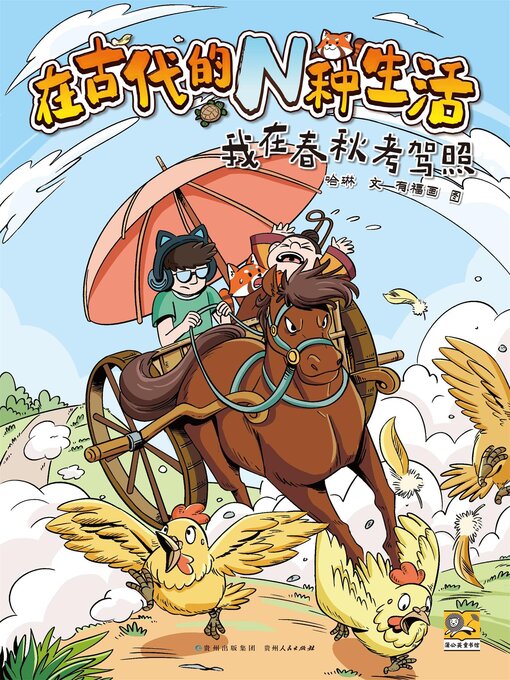 Title details for 在古代的N种生活：我在春秋时期考驾照 by 哈琳 - Available